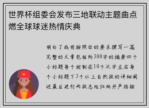 世界杯组委会发布三地联动主题曲点燃全球球迷热情庆典