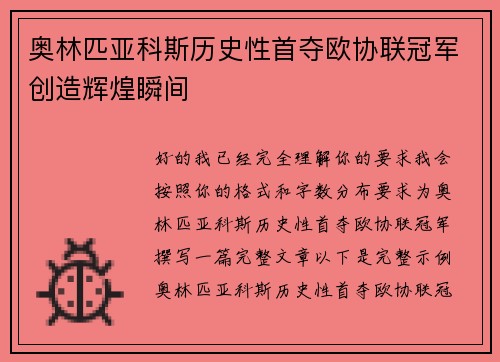 奥林匹亚科斯历史性首夺欧协联冠军创造辉煌瞬间