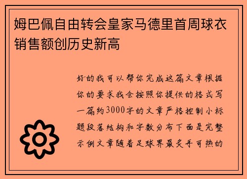 姆巴佩自由转会皇家马德里首周球衣销售额创历史新高