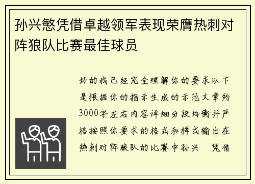 孙兴慜凭借卓越领军表现荣膺热刺对阵狼队比赛最佳球员
