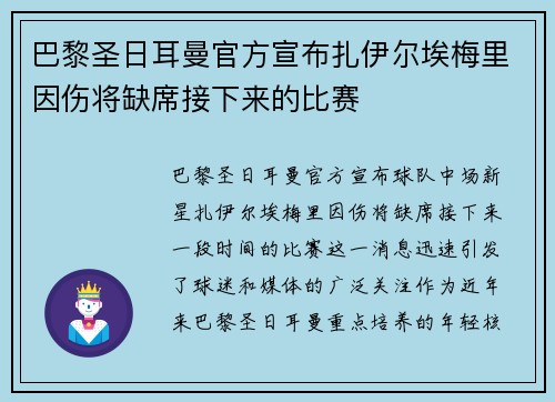 巴黎圣日耳曼官方宣布扎伊尔埃梅里因伤将缺席接下来的比赛