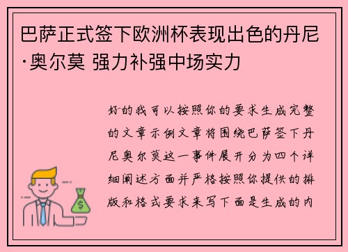 巴萨正式签下欧洲杯表现出色的丹尼·奥尔莫 强力补强中场实力