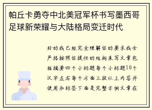 帕丘卡勇夺中北美冠军杯书写墨西哥足球新荣耀与大陆格局变迁时代
