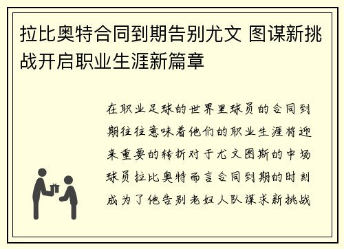 拉比奥特合同到期告别尤文 图谋新挑战开启职业生涯新篇章