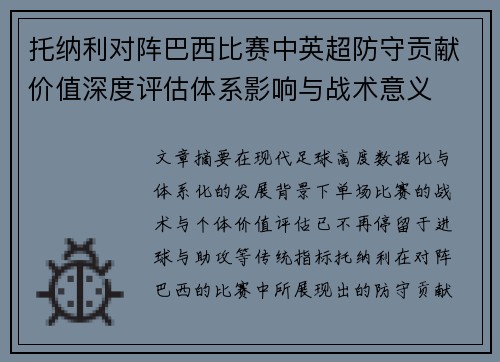 托纳利对阵巴西比赛中英超防守贡献价值深度评估体系影响与战术意义