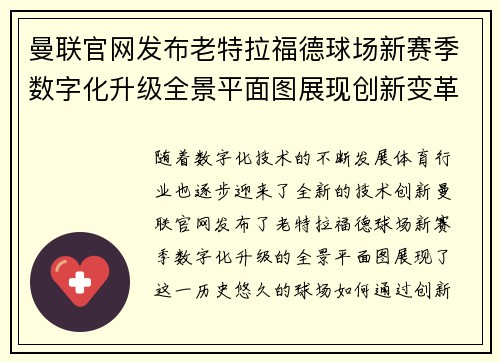 曼联官网发布老特拉福德球场新赛季数字化升级全景平面图展现创新变革
