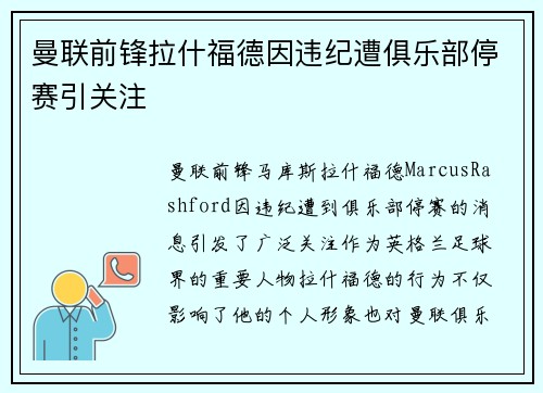 曼联前锋拉什福德因违纪遭俱乐部停赛引关注