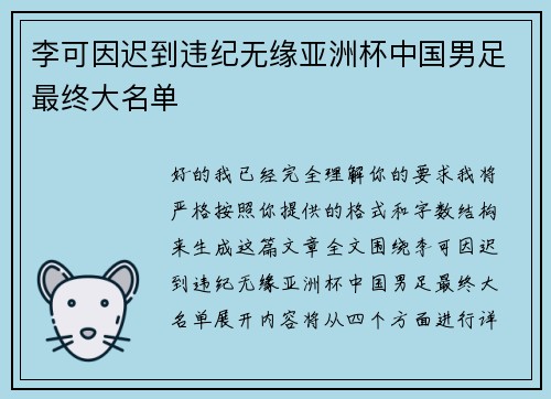 李可因迟到违纪无缘亚洲杯中国男足最终大名单