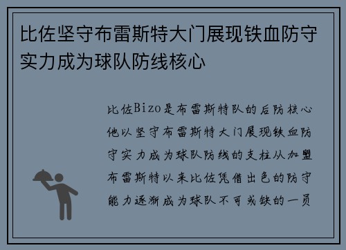 比佐坚守布雷斯特大门展现铁血防守实力成为球队防线核心