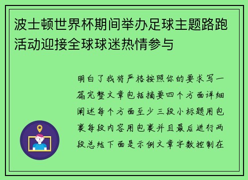 波士顿世界杯期间举办足球主题路跑活动迎接全球球迷热情参与
