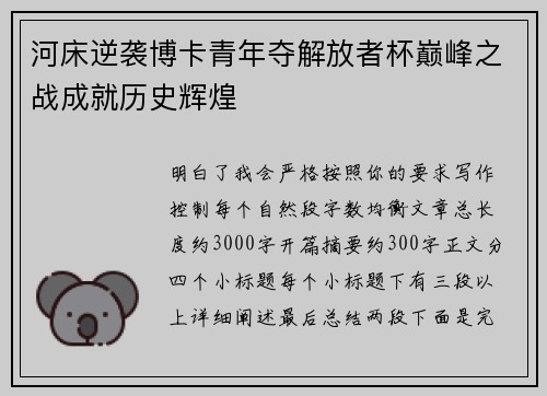 河床逆袭博卡青年夺解放者杯巅峰之战成就历史辉煌