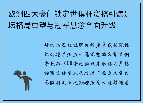 欧洲四大豪门锁定世俱杯资格引爆足坛格局重塑与冠军悬念全面升级