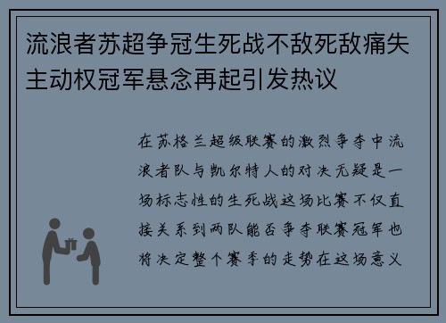 流浪者苏超争冠生死战不敌死敌痛失主动权冠军悬念再起引发热议