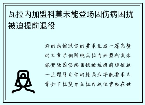 瓦拉内加盟科莫未能登场因伤病困扰被迫提前退役