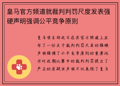 皇马官方频道就裁判判罚尺度发表强硬声明强调公平竞争原则