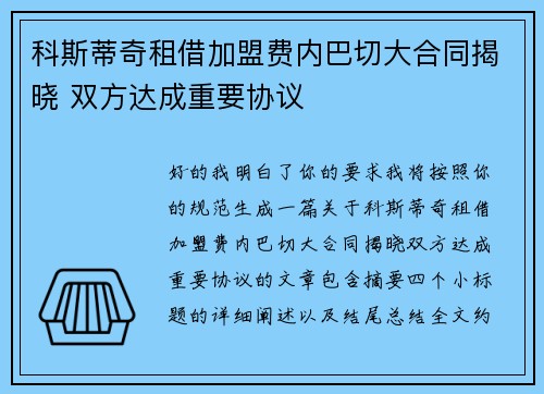 科斯蒂奇租借加盟费内巴切大合同揭晓 双方达成重要协议