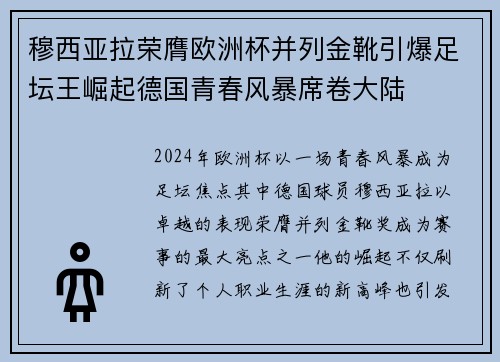 穆西亚拉荣膺欧洲杯并列金靴引爆足坛王崛起德国青春风暴席卷大陆