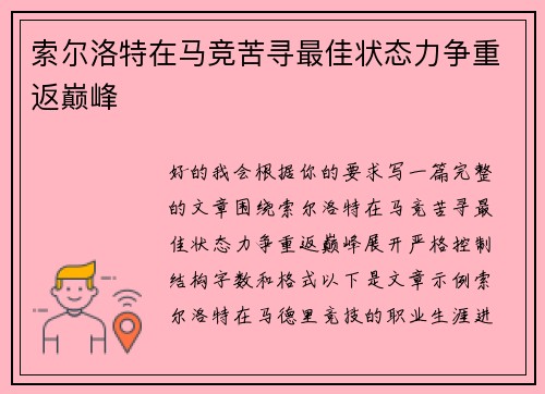 索尔洛特在马竞苦寻最佳状态力争重返巅峰