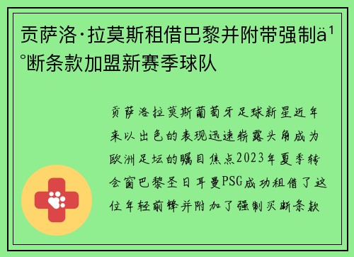 贡萨洛·拉莫斯租借巴黎并附带强制买断条款加盟新赛季球队