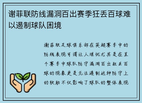谢菲联防线漏洞百出赛季狂丢百球难以遏制球队困境