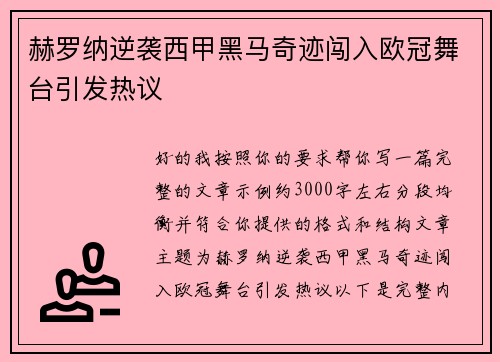 赫罗纳逆袭西甲黑马奇迹闯入欧冠舞台引发热议