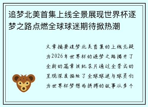 追梦北美首集上线全景展现世界杯逐梦之路点燃全球球迷期待掀热潮 追梦北美首集上线全景展现世界杯逐梦之路点燃全球球迷期待掀热潮
