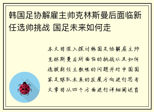 韩国足协解雇主帅克林斯曼后面临新任选帅挑战 国足未来如何走 韩国足协解雇主帅克林斯曼后面临新任选帅挑战 国足未来如何走