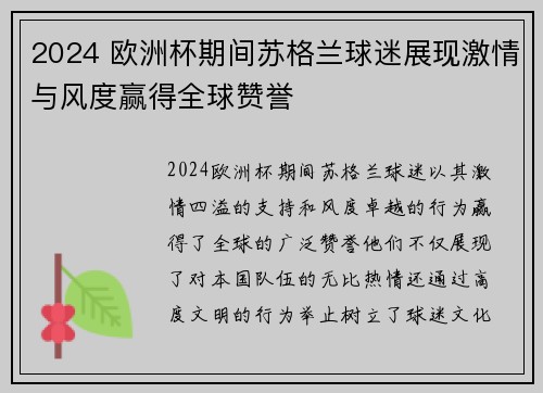 2024 欧洲杯期间苏格兰球迷展现激情与风度赢得全球赞誉
