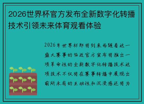 2026世界杯官方发布全新数字化转播技术引领未来体育观看体验