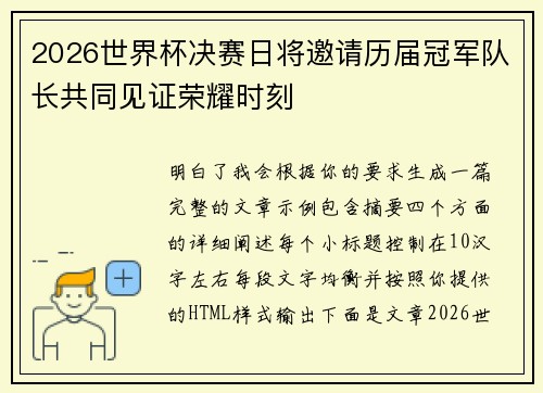 2026世界杯决赛日将邀请历届冠军队长共同见证荣耀时刻 2026世界杯决赛日将邀请历届冠军队长共同见证荣耀时刻