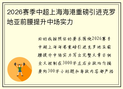 2026赛季中超上海海港重磅引进克罗地亚前腰提升中场实力 2026赛季中超上海海港重磅引进克罗地亚前腰提升中场实力