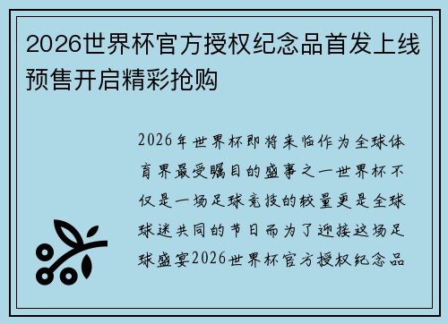 2026世界杯官方授权纪念品首发上线预售开启精彩抢购 2026世界杯官方授权纪念品首发上线预售开启精彩抢购