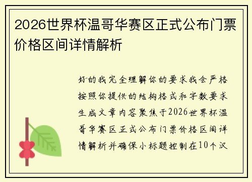 2026世界杯温哥华赛区正式公布门票价格区间详情解析 2026世界杯温哥华赛区正式公布门票价格区间详情解析
