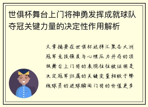 世俱杯舞台上门将神勇发挥成就球队夺冠关键力量的决定性作用解析