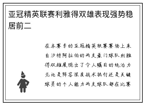 亚冠精英联赛利雅得双雄表现强势稳居前二