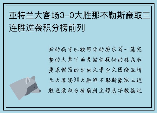 亚特兰大客场3-0大胜那不勒斯豪取三连胜逆袭积分榜前列