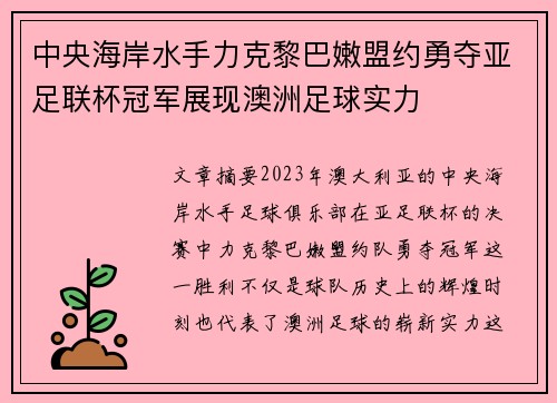 中央海岸水手力克黎巴嫩盟约勇夺亚足联杯冠军展现澳洲足球实力