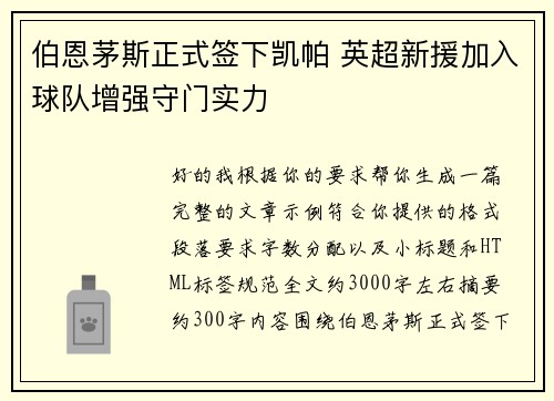 伯恩茅斯正式签下凯帕 英超新援加入球队增强守门实力
