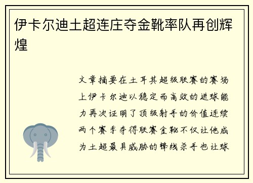 伊卡尔迪土超连庄夺金靴率队再创辉煌