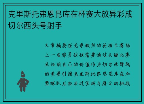克里斯托弗恩昆库在杯赛大放异彩成切尔西头号射手