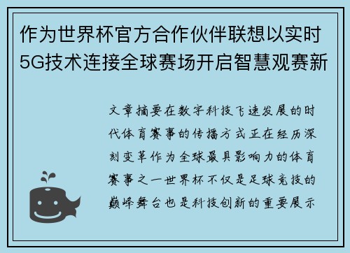 作为世界杯官方合作伙伴联想以实时5G技术连接全球赛场开启智慧观赛新时代