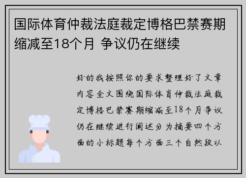 国际体育仲裁法庭裁定博格巴禁赛期缩减至18个月 争议仍在继续