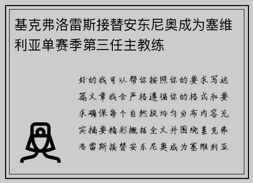 基克弗洛雷斯接替安东尼奥成为塞维利亚单赛季第三任主教练