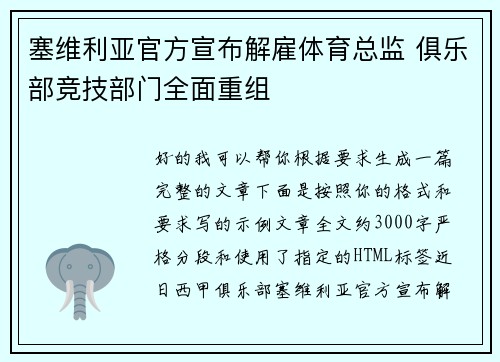 塞维利亚官方宣布解雇体育总监 俱乐部竞技部门全面重组