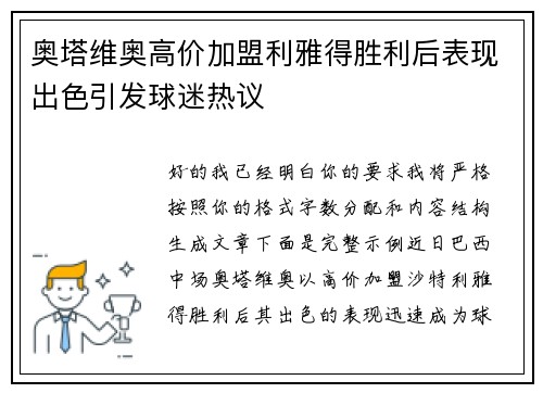 奥塔维奥高价加盟利雅得胜利后表现出色引发球迷热议