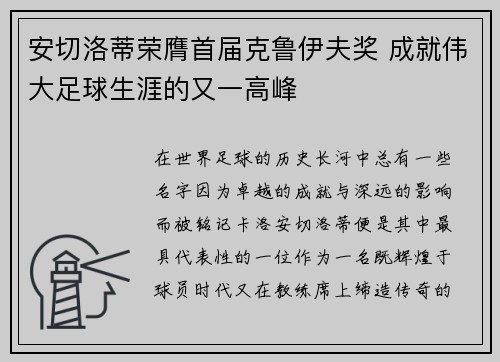 安切洛蒂荣膺首届克鲁伊夫奖 成就伟大足球生涯的又一高峰