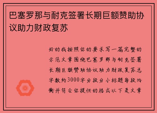 巴塞罗那与耐克签署长期巨额赞助协议助力财政复苏