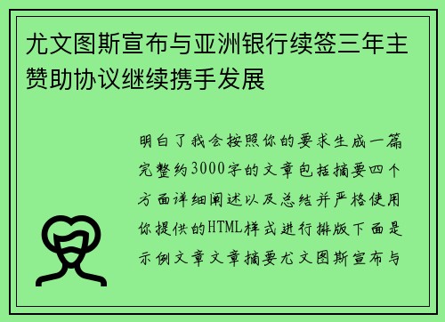 尤文图斯宣布与亚洲银行续签三年主赞助协议继续携手发展