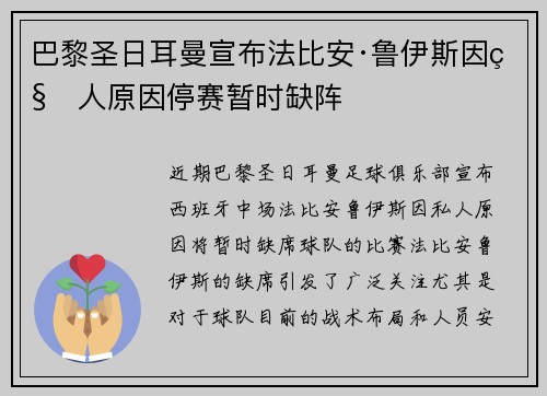 巴黎圣日耳曼宣布法比安·鲁伊斯因私人原因停赛暂时缺阵