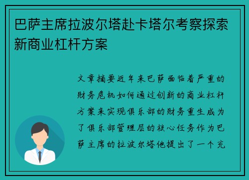 巴萨主席拉波尔塔赴卡塔尔考察探索新商业杠杆方案